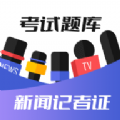 新闻记者证考试题库app官方版 v1.0