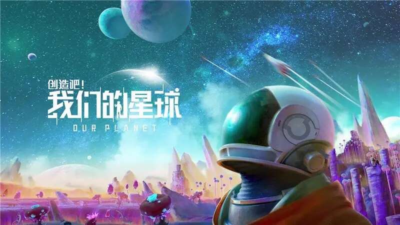 创造吧我们的星球开局哪个星球好 开局星球选择推荐[多图]图片1