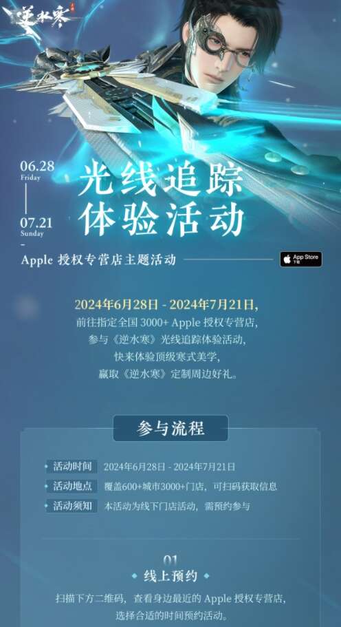 逆水寒手游联动Apple 授权专营店光追体验活动攻略 活动时间玩法奖励介绍[多图]图片2