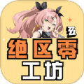 绝区零工坊小助手app官方版 v1.0