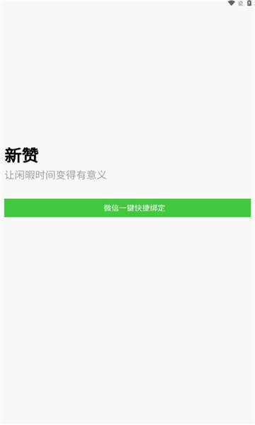 新赞任务APP官方版图片1