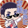 穿越逆袭记无广告最新版 v1.0