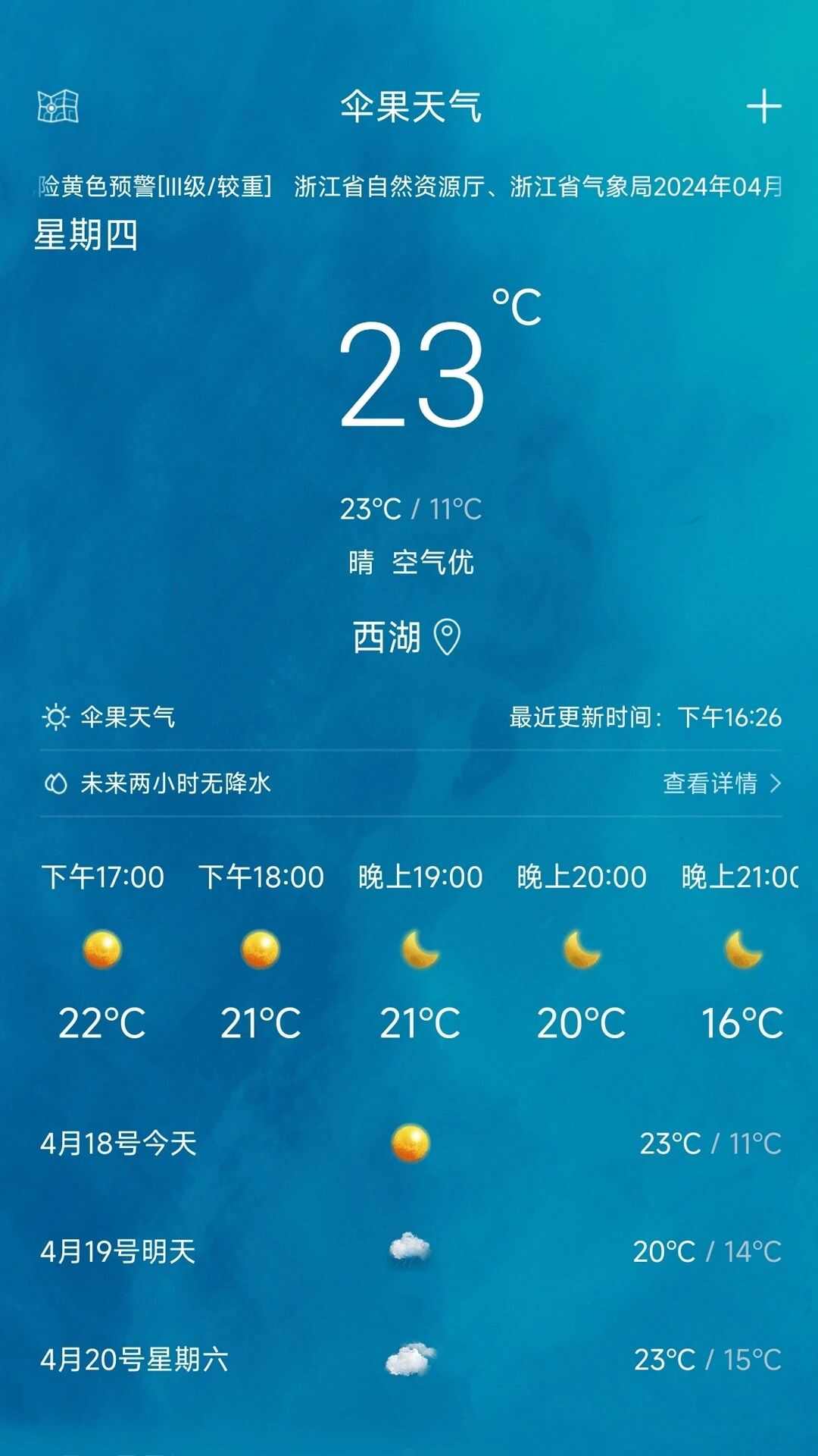 伞果天气APP官方版图片1