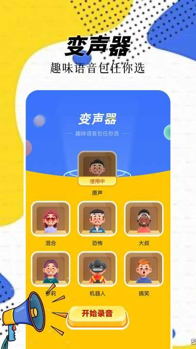 精灵语音变声器APP下载最新版图片1