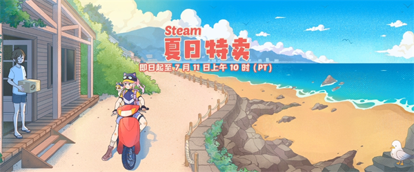 steam夏促什么开启2024 夏促持续多久结束[多图]