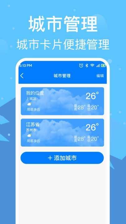 准雨天气通软件安卓版图片2