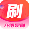 龙伶爱刷app官方版 v2.4.8.4