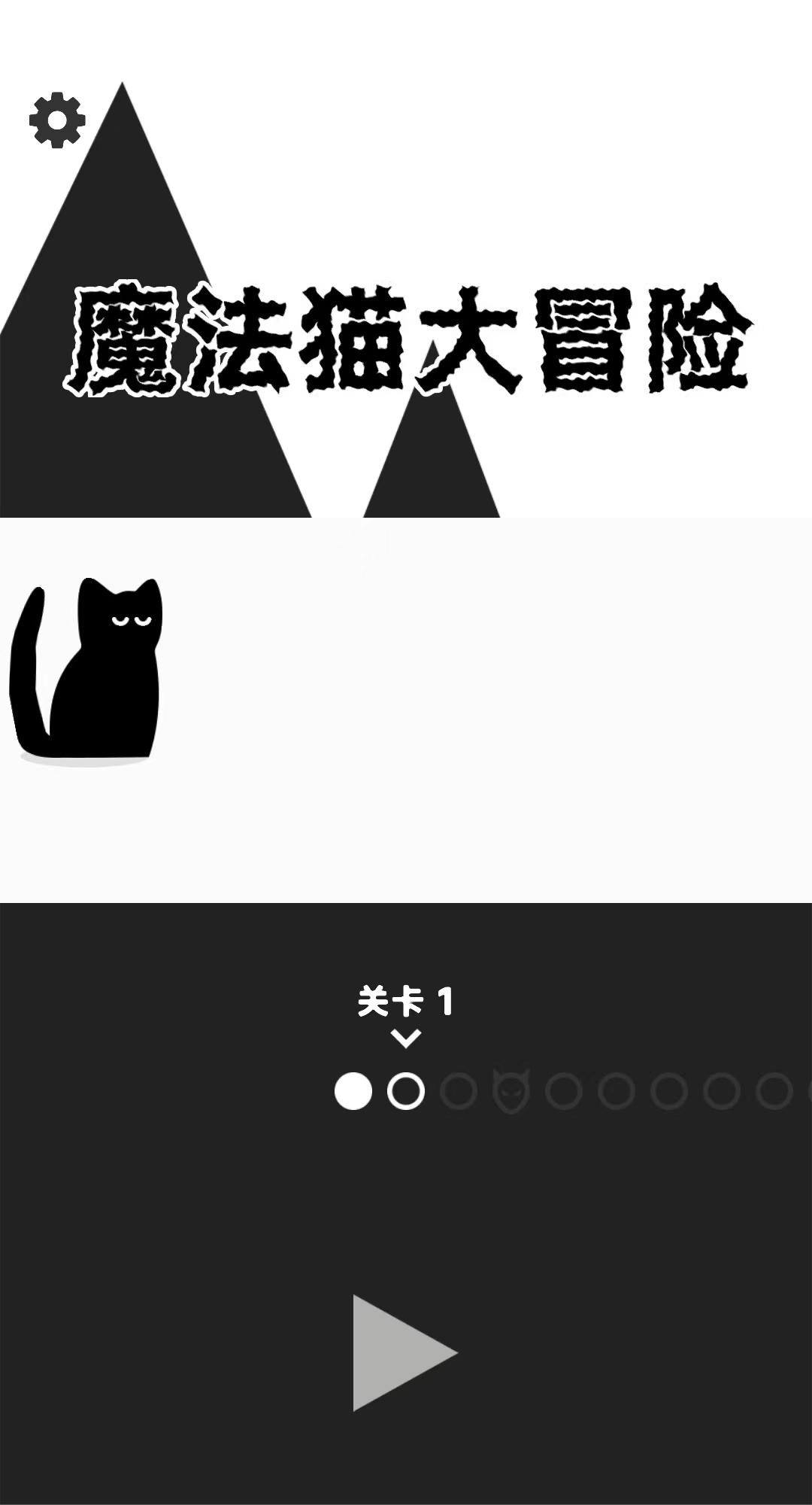 魔法猫大冒险最新安卓版图片1