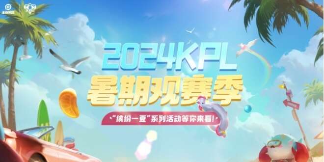 王者荣耀kpl2024夏季赛什么时候开始 kpl2024夏季赛赛程时间一览[多图]图片2