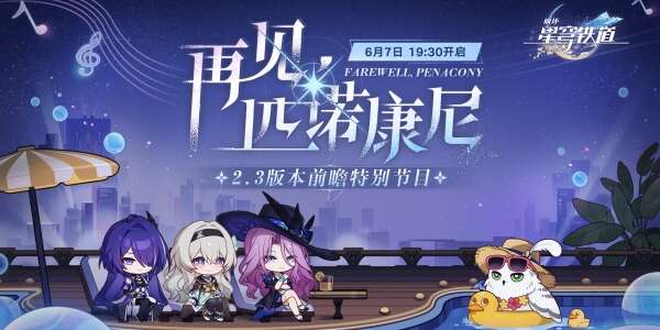 崩坏星穹铁道2.3前瞻什么时候开始 2.3版本前瞻直播时间内容一览[多图]