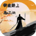 我在纸上画江湖官方最新版 v1.0.1