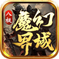 八极魔幻界域官方正版 v4.4.9