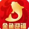 金鱼迎福官方红包版 v1.9.8.3