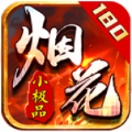 烟花180小极品官方最新版 v4.5.1