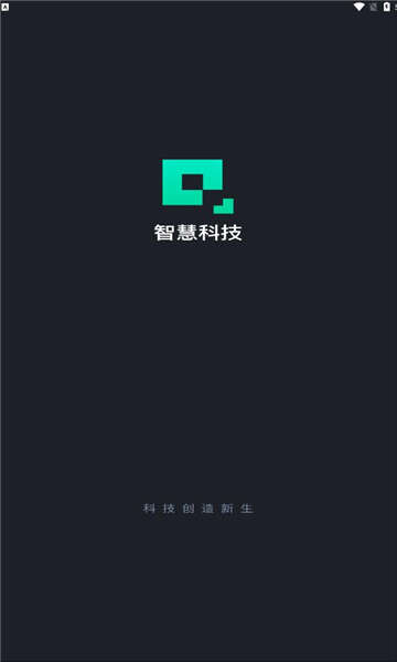 智慧科技APP最新版图片2