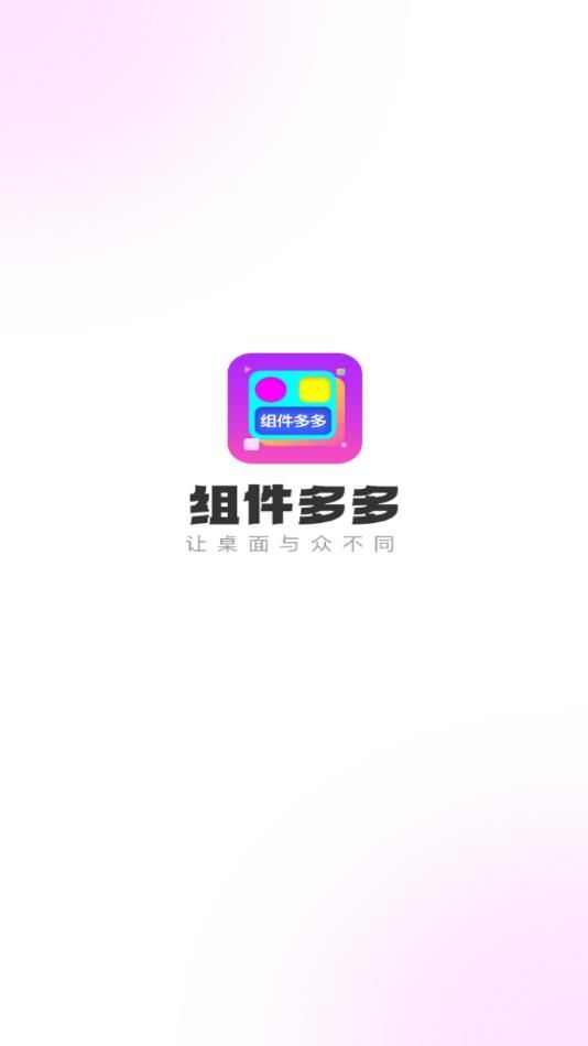 组件多多app最新版图片1