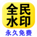 全民水印相机app