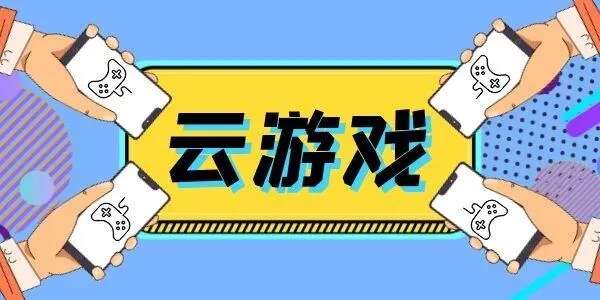 手机云游戏下载_手机云游戏推荐_云游戏秒玩大全