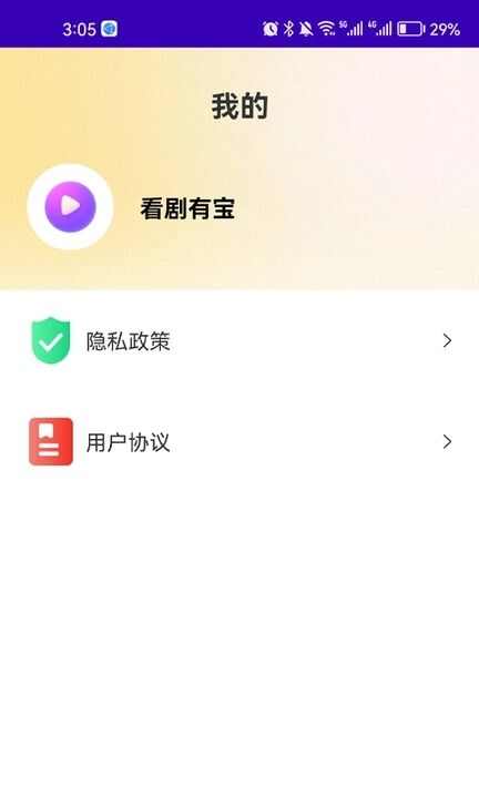 看剧有宝APP官方版图片1