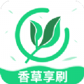 香草享刷APP红包版 v1.0.5