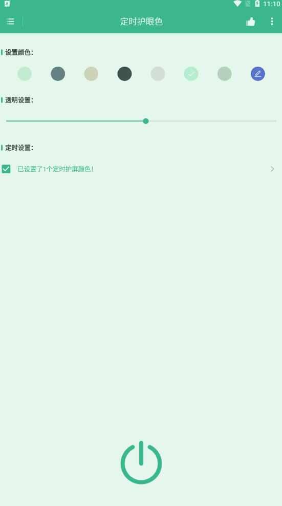 定时护眼提醒app官方版图片5