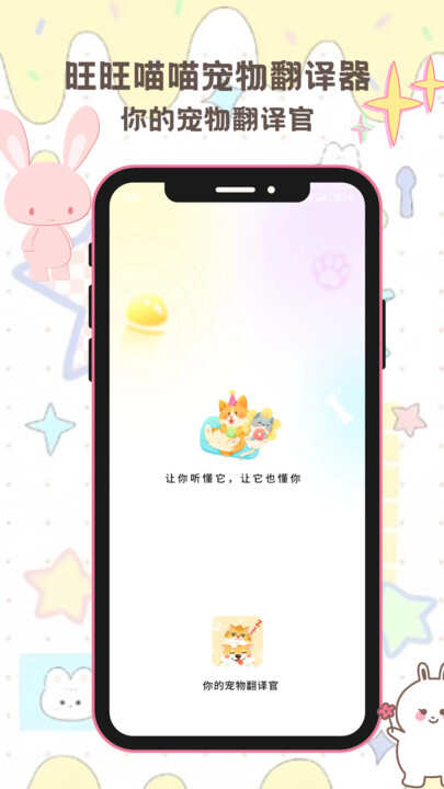 旺旺喵喵宠物翻译器APP官方版图片2