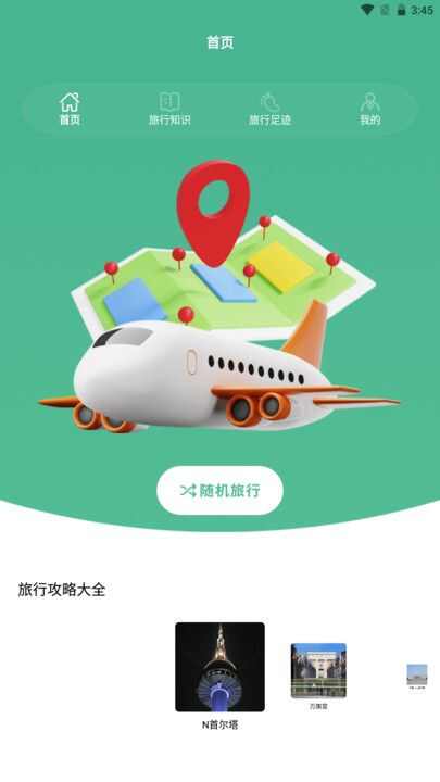 旅行世界盒子app官方版图片4