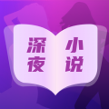 深夜小说免费看app最新版 v6.0