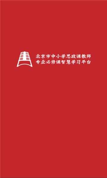 京师思政APP官方版图片1