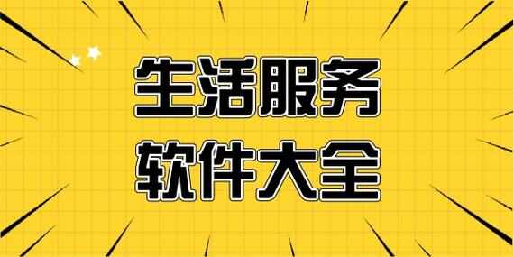 下载生活服务软件_生活服务软件排行榜_生活服务app排行榜前十名