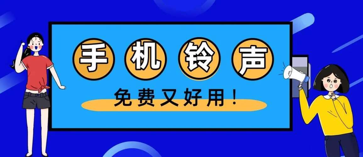 铃声软件大全