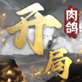 开局利滚利正版手游下载 v1.14