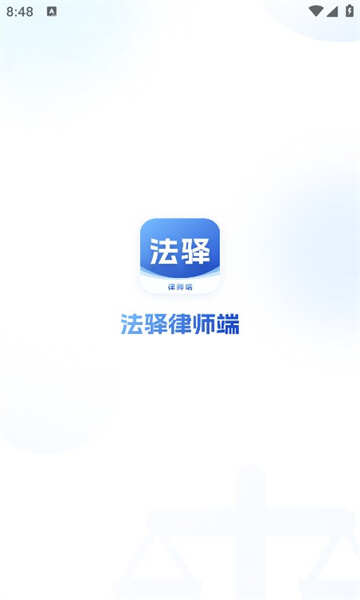 法驿律师端APP官方版图片2