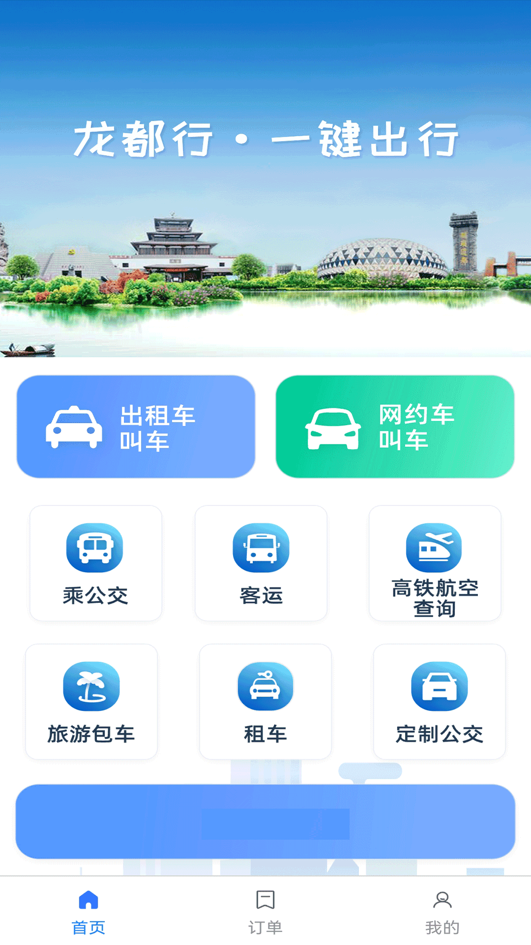 龙都行一键出行APP最新版图片4