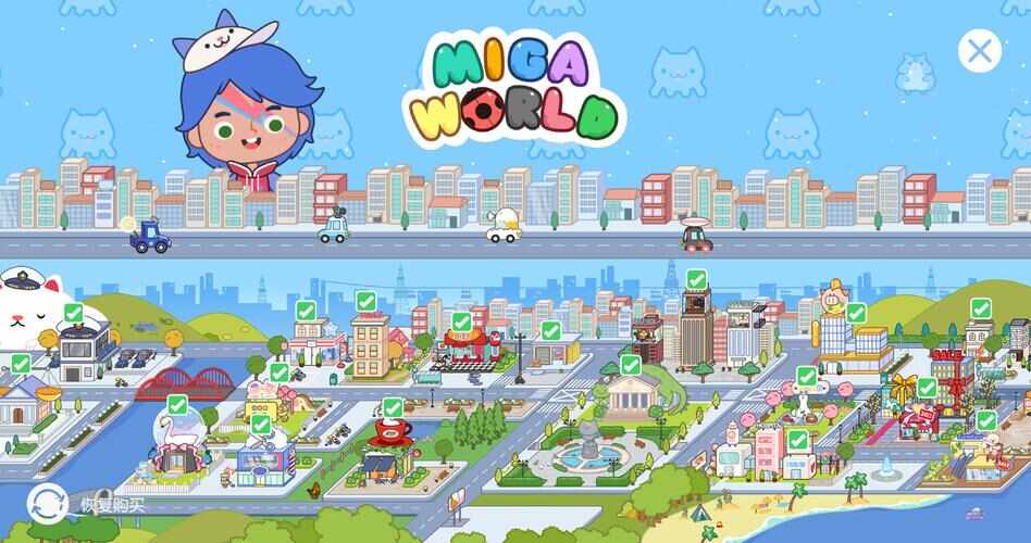 miga town全部解锁_migatown完整版_miga town游戏下载