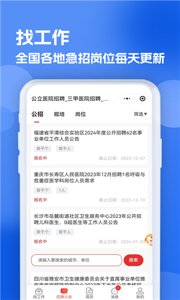 公立医院招聘求职网APP官方版图片4