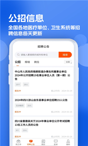 公立医院招聘求职网APP官方版图片3