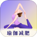 瑜伽yoga减肥瘦身APP最新版 v3.3.5