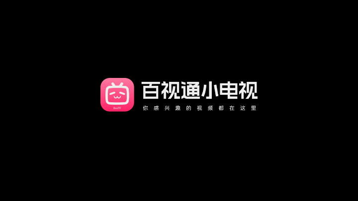 百视通小电视APP最新版下载图片2