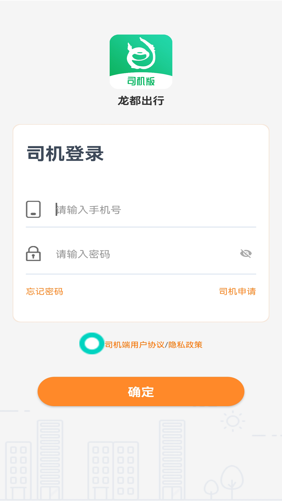 龙都行司机版APP最新版图片2