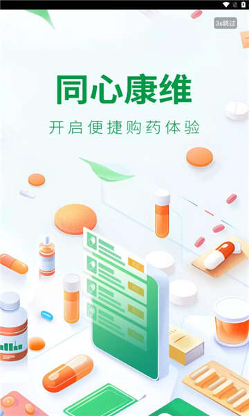 同心康维医药APP官方版图片2