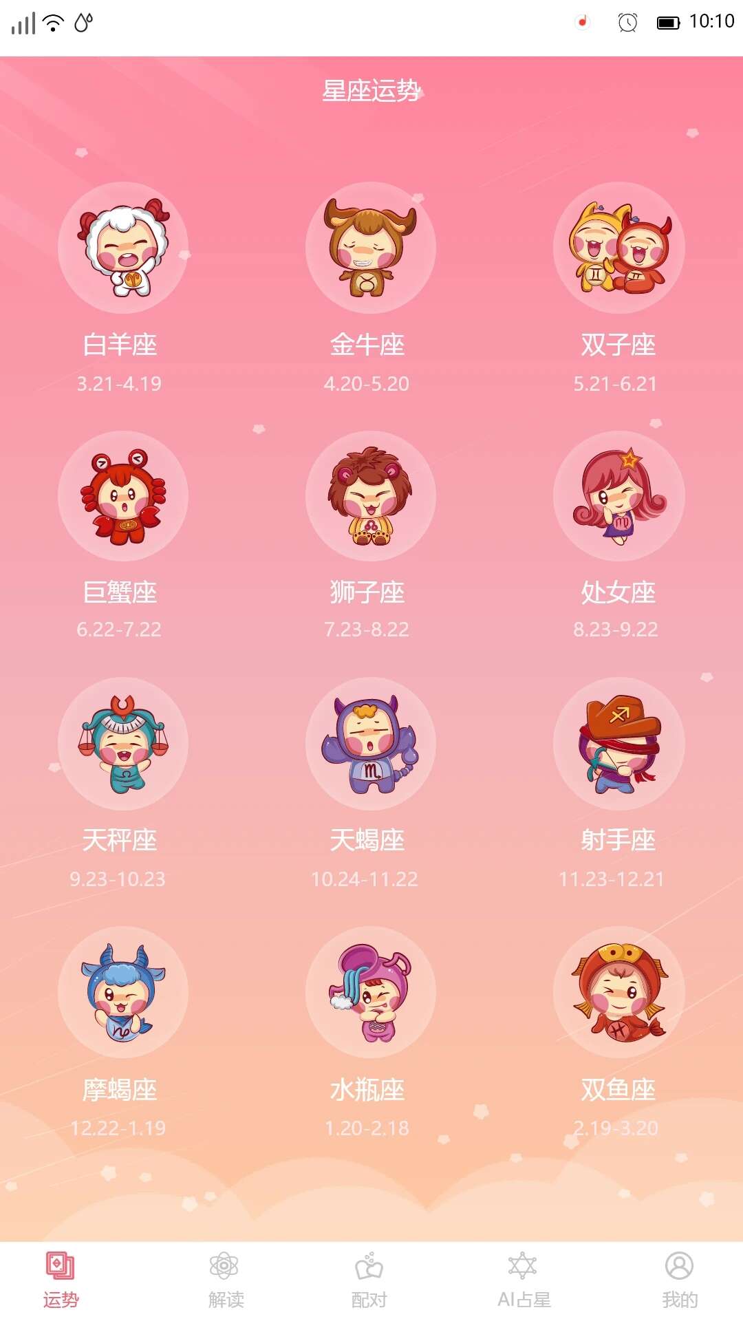 星座透视APP最新版图片2