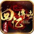 回忆复古版传奇手游安卓版 v1.6.208.8