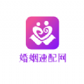 婚姻速配网APP