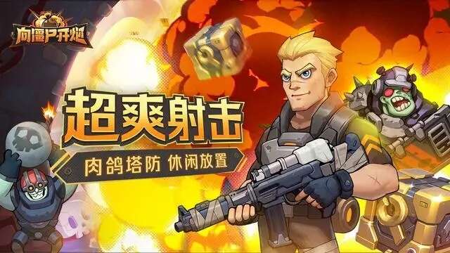 向僵尸开炮技能怎么连射 技能连射操作方法[多图]