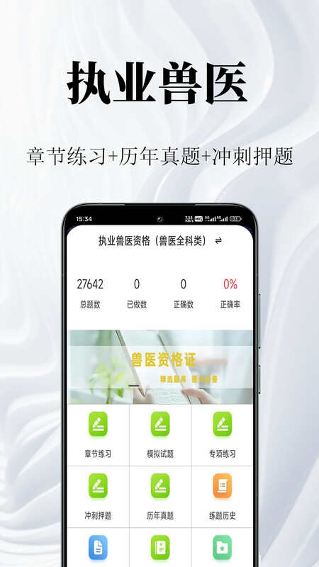 执业兽医鸣题库APP最新版图片2