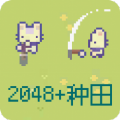 2048种田版