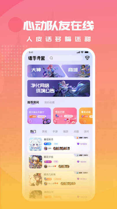 语乐开黑APP官方版图片2