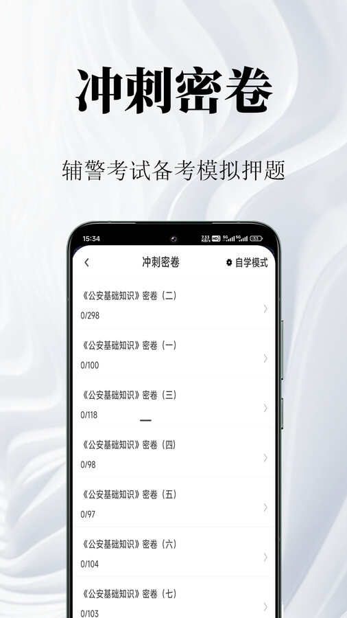 辅警鸣题库app官方版图片3