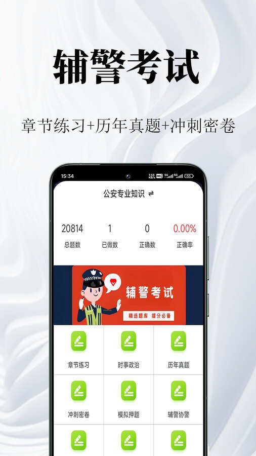 辅警鸣题库app官方版图片1